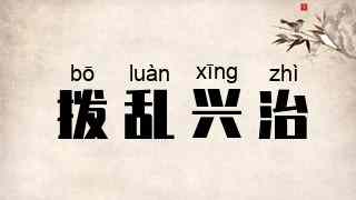 拨乱兴治