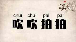 吹吹拍拍