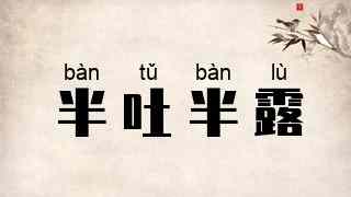 半吐半露