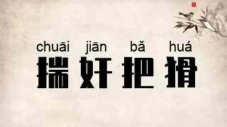 揣奸把猾