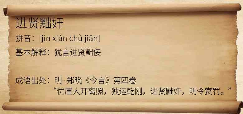 进贤黜奸