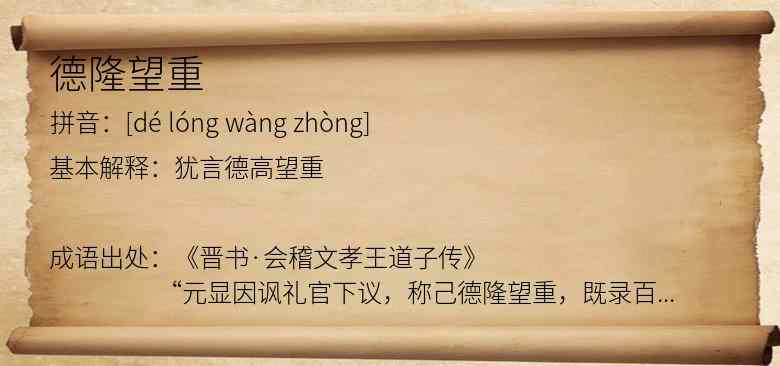 德隆望重