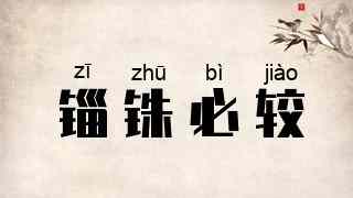 锱铢必较