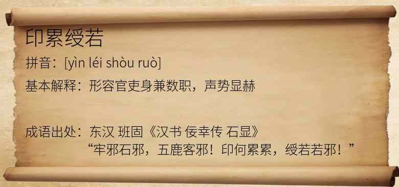 印累绶若