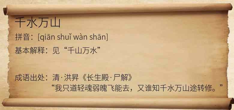 千水万山