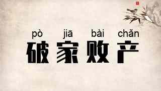 破家败产