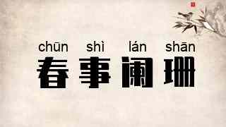 春事阑珊