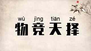 物竞天择