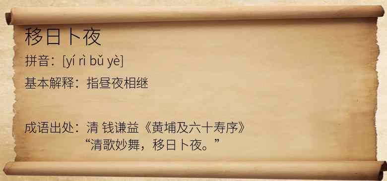 移日卜夜