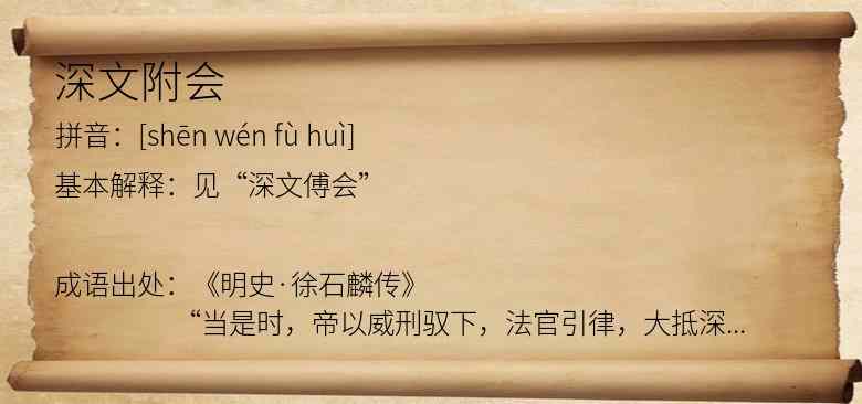 深文附会