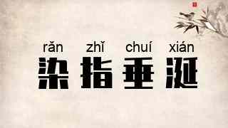 染指垂涎