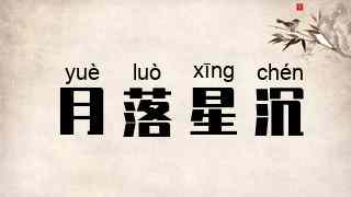 月落星沉