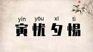 寅忧夕惕