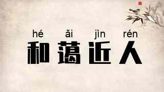 和蔼近人