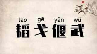 韬戈偃武