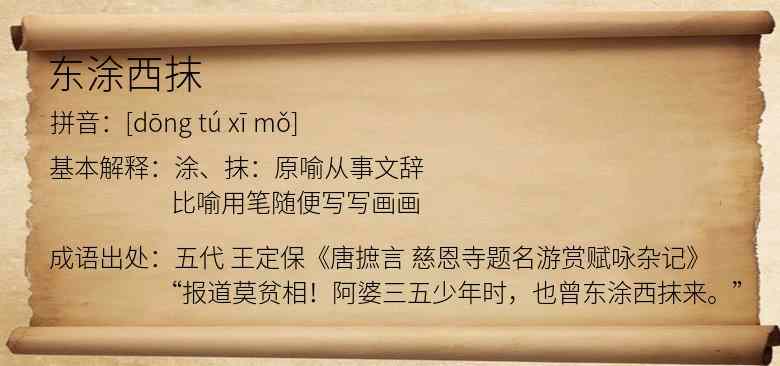 东涂西抹