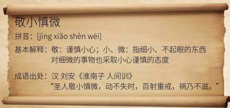 敬小慎微