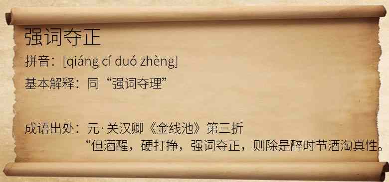 强词夺正