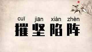 摧坚陷阵