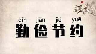 勤俭节约