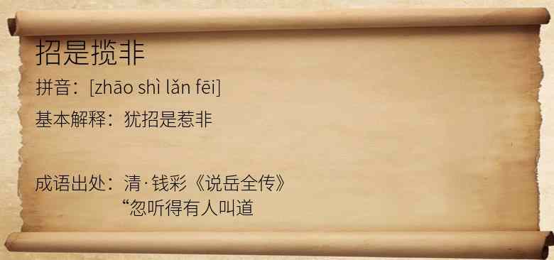 招是揽非