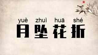 月坠花折