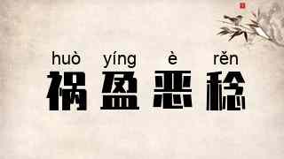 祸盈恶稔
