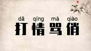 打情骂俏