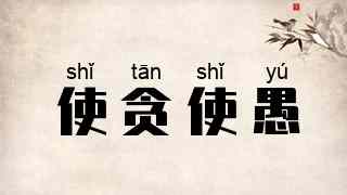 使贪使愚