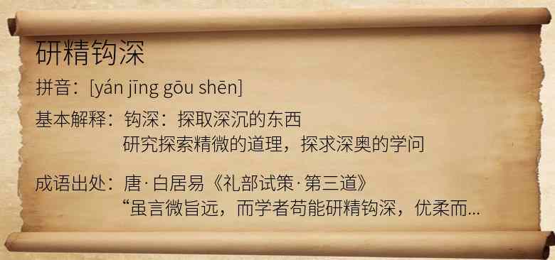 研精钩深