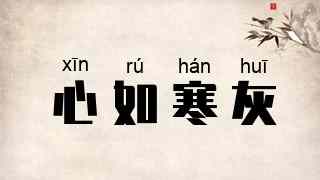 心如寒灰