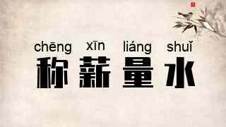 称薪量水