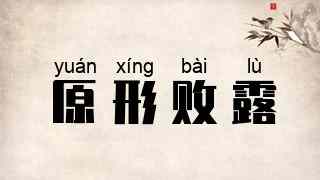 原形败露