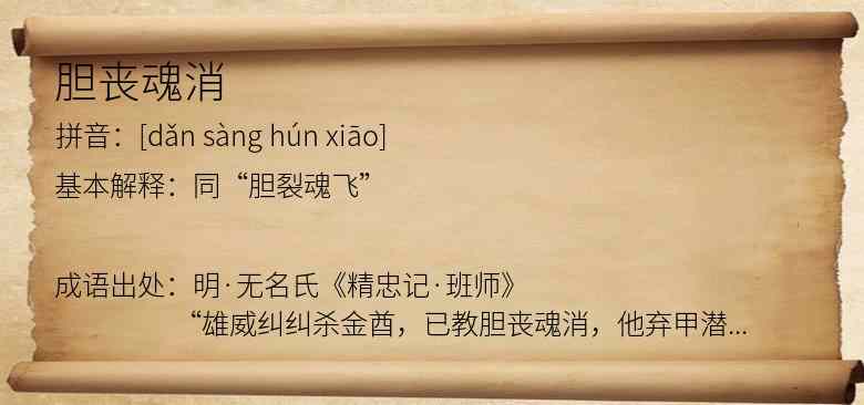 胆丧魂消