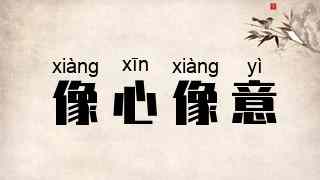 像心像意