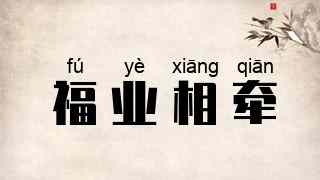 福业相牵