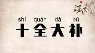 十全大补