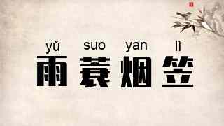 雨蓑烟笠