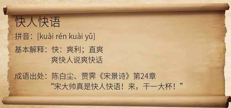 快人快语