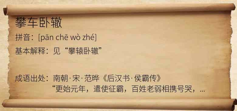 攀车卧辙
