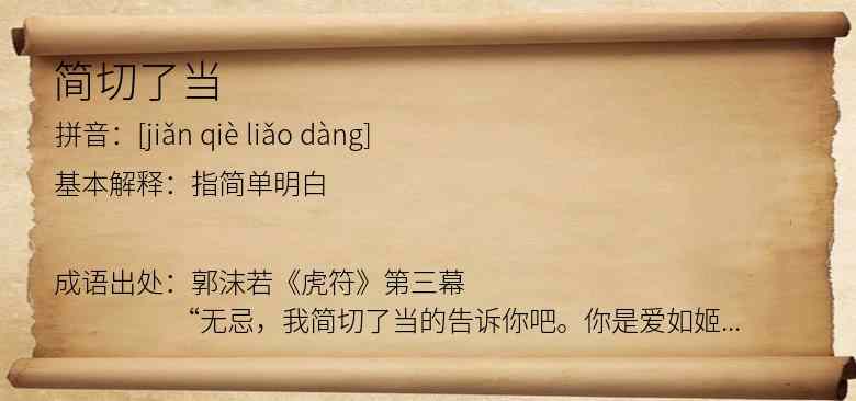 简切了当