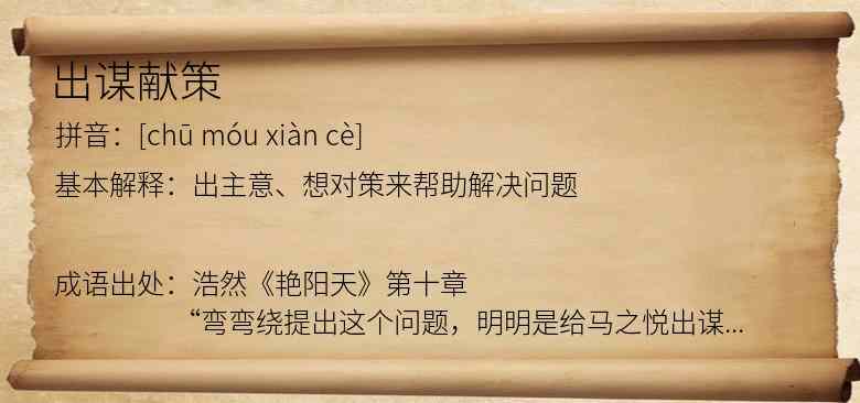 出谋献策