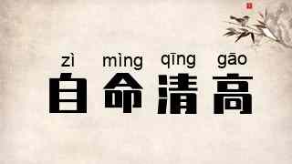 自命清高