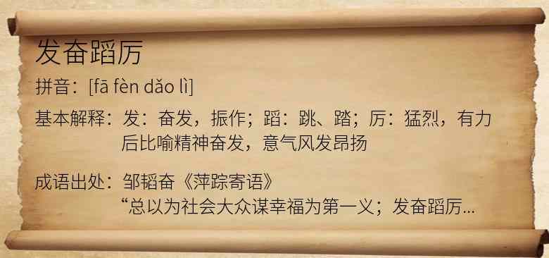 发奋蹈厉