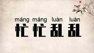 忙忙乱乱