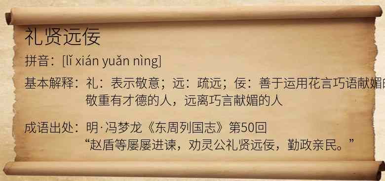 礼贤远佞