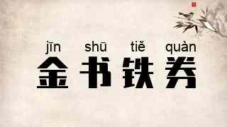 金书铁券