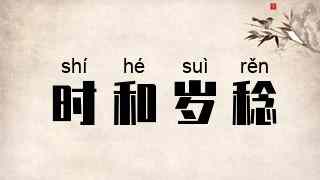 时和岁稔