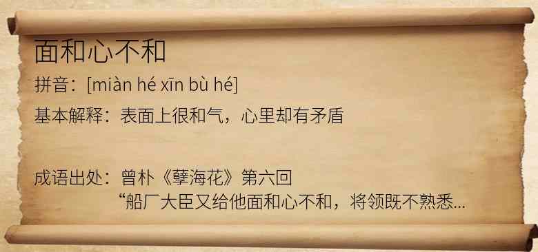 面和心不和