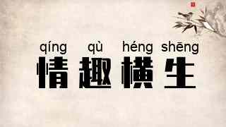 情趣横生